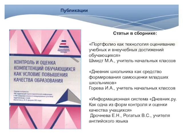 Статьи в сборнике: «Портфолио как технология оценивание учебных и внеучебных достижений