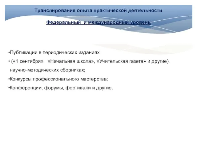 Транслирование опыта практической деятельности Федеральный и международный уровень Публикации в периодических