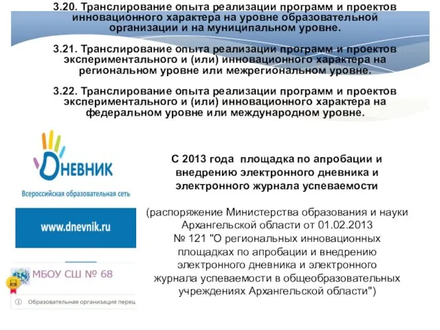 С 2013 года площадка по апробации и внедрению электронного дневника и