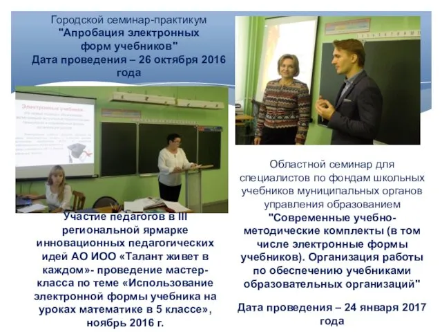 Городской семинар-практикум "Апробация электронных форм учебников" Дата проведения – 26 октября