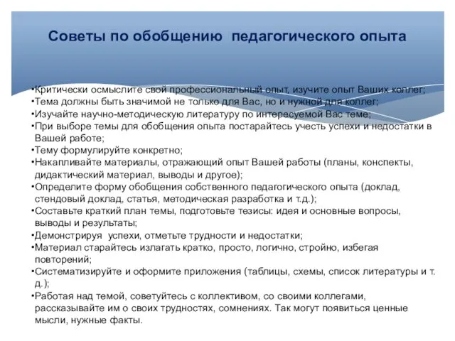 Советы по обобщению педагогического опыта Критически осмыслите свой профессиональный опыт, изучите