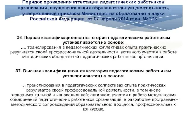 Порядок проведения аттестации педагогических работников организаций, осуществляющих образовательную деятельность, утвержденный приказом