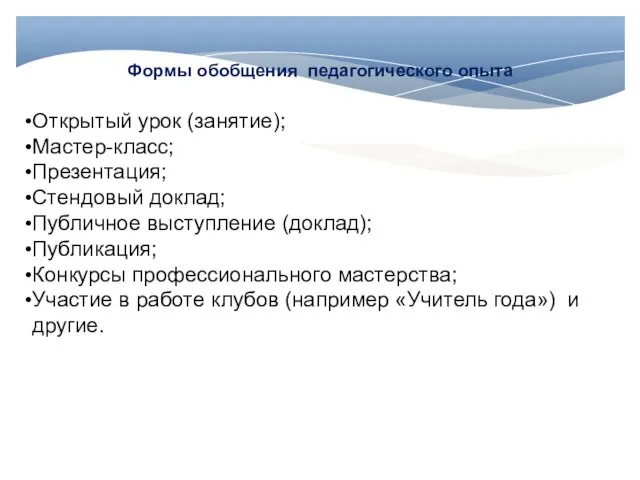 Формы обобщения педагогического опыта Открытый урок (занятие); Мастер-класс; Презентация; Стендовый доклад;