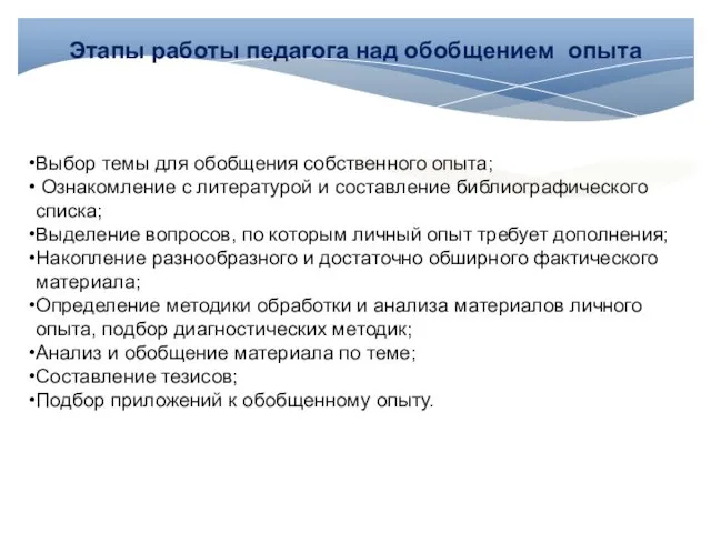 Этапы работы педагога над обобщением опыта Выбор темы для обобщения собственного