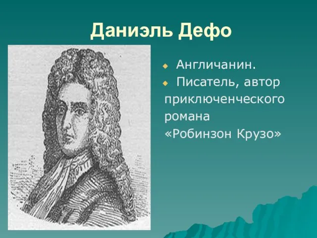 Даниэль Дефо Англичанин. Писатель, автор приключенческого романа «Робинзон Крузо»