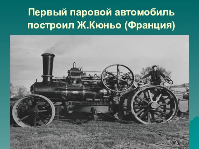 Первый паровой автомобиль построил Ж.Кюньо (Франция)