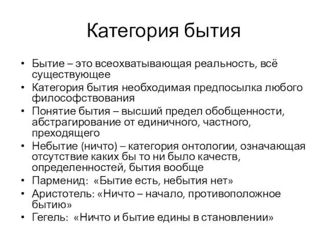 Категория бытия Бытие – это всеохватывающая реальность, всё существующее Категория бытия