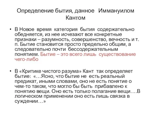 Определение бытия, данное Иммануилом Кантом В Новое время категория бытия содержательно