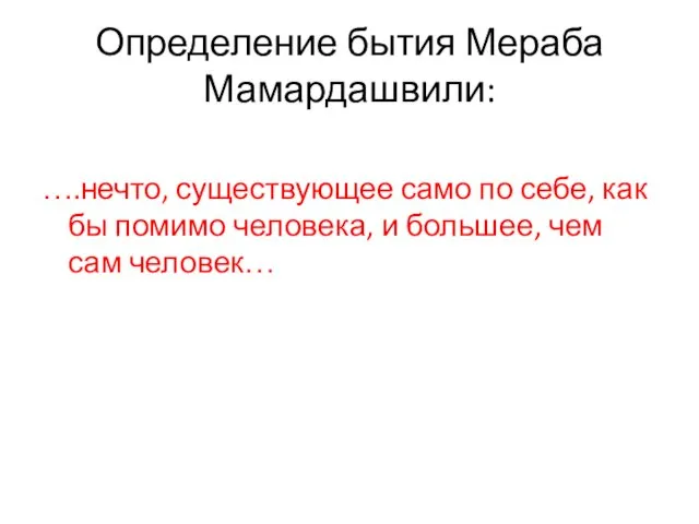Определение бытия Мераба Мамардашвили: ….нечто, существующее само по себе, как бы
