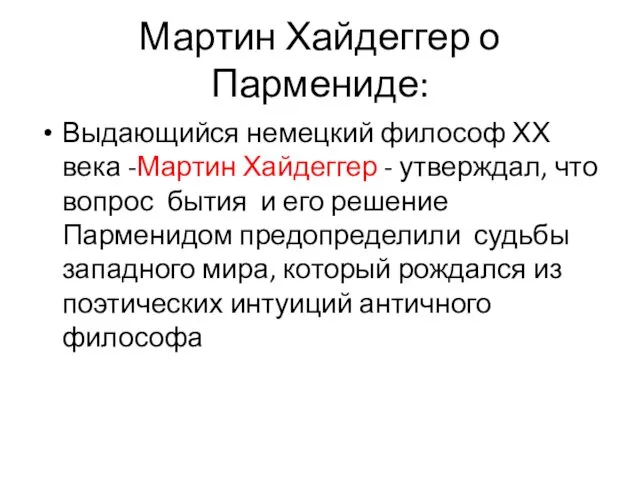 Мартин Хайдеггер о Пармениде: Выдающийся немецкий философ ХХ века -Мартин Хайдеггер