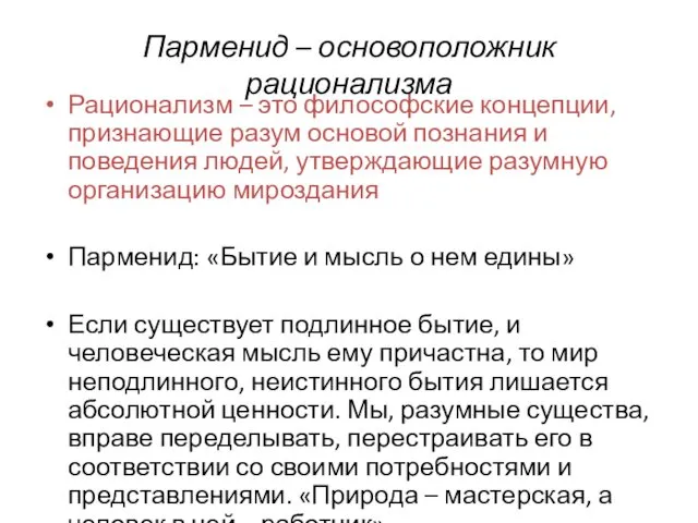 Парменид – основоположник рационализма Рационализм – это философские концепции, признающие разум