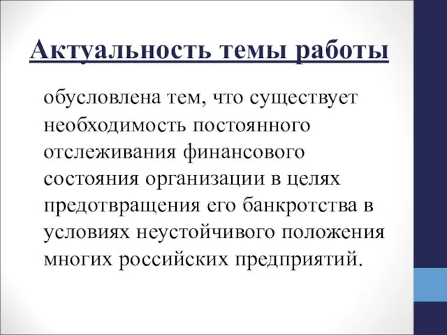 Актуальность темы работы обусловлена тем, что существует необходимость постоянного отслеживания финансового