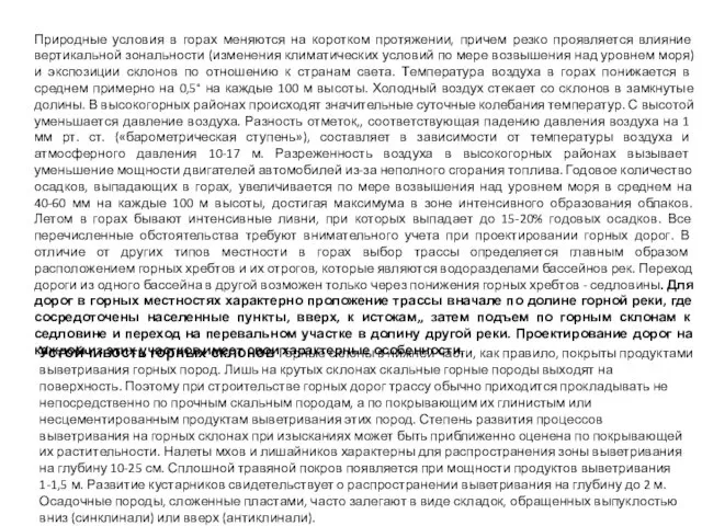 Природные условия в горах меняются на коротком протяжении, причем резко проявляется