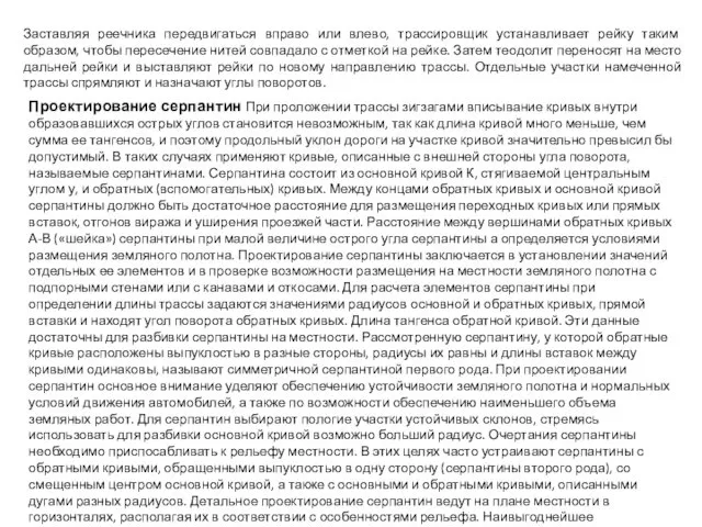 Заставляя реечника передвигаться вправо или влево, трассировщик устанавливает рейку таким образом,