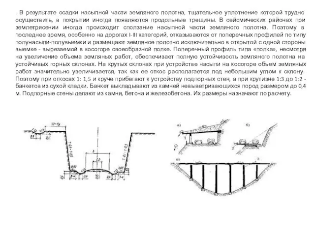 . В результате осадки насыпной части земляного полотна, тщательное уплотнение которой