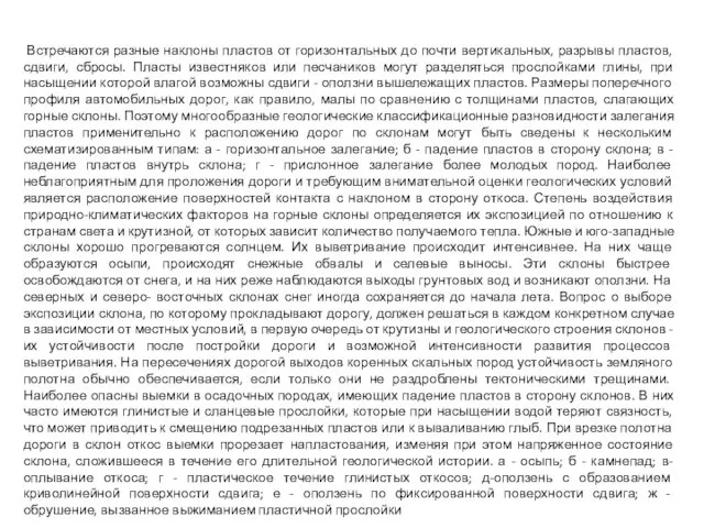 Встречаются разные наклоны пластов от горизонтальных до почти вертикальных, разрывы пластов,