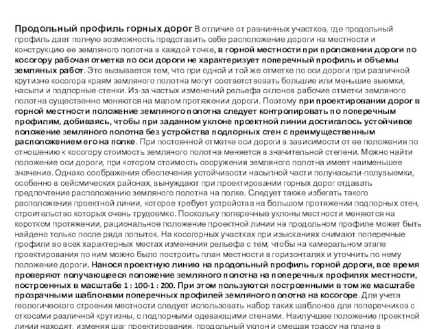 Продольный профиль горных дорог В отличие от равнинных участков, где продольный