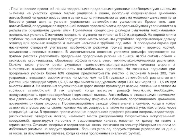 . При нанесении проектной линии предельными продольными уклонами необходимо уменьшать их