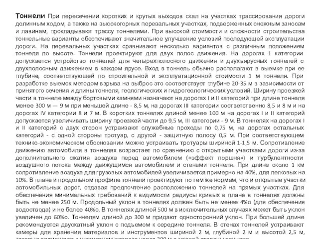 Тоннели При пересечении коротких и крутых выходов скал на участках трассирования