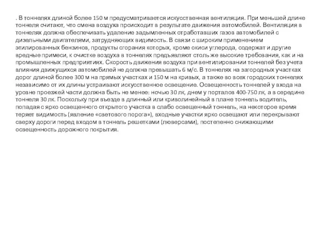 . В тоннелях длиной более 150 м предусматривается искусственная вентиляция. При