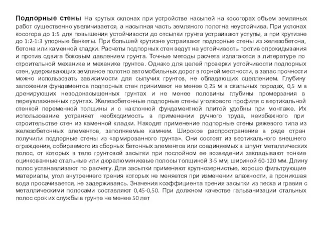 Подпорные стены На крутых склонах при устройстве насыпей на косогорах объем