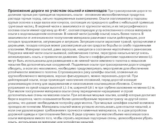 Проложение дороги по участкам осыпей и камнепадов При трассировании дороги по