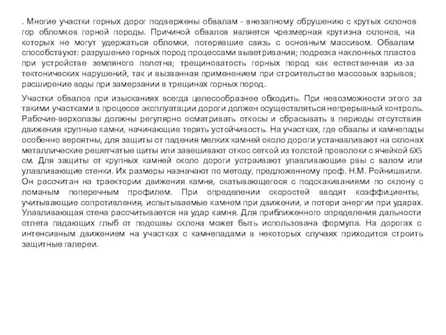 . Многие участки горных дорог подвержены обвалам - внезапному обрушению с