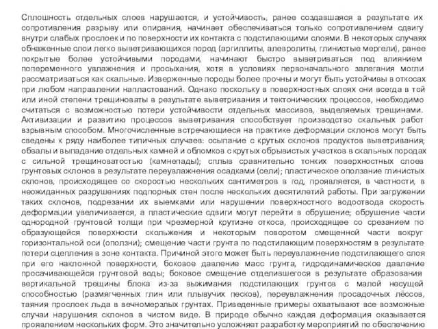 Сплошность отдельных слоев нарушается, и устойчивость, ранее создавшаяся в результате их