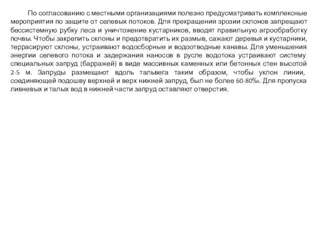 По согласованию с местными организациями полезно предусматривать комплексные мероприятия по защите