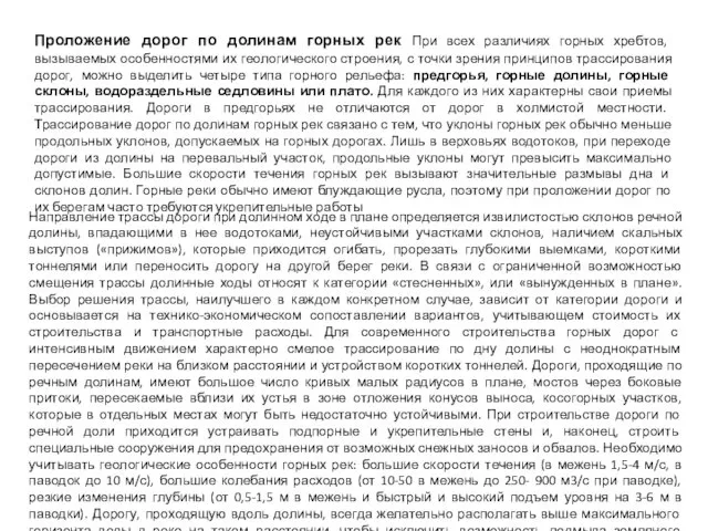 Направление трассы дороги при долинном ходе в плане определяется извилистостью склонов