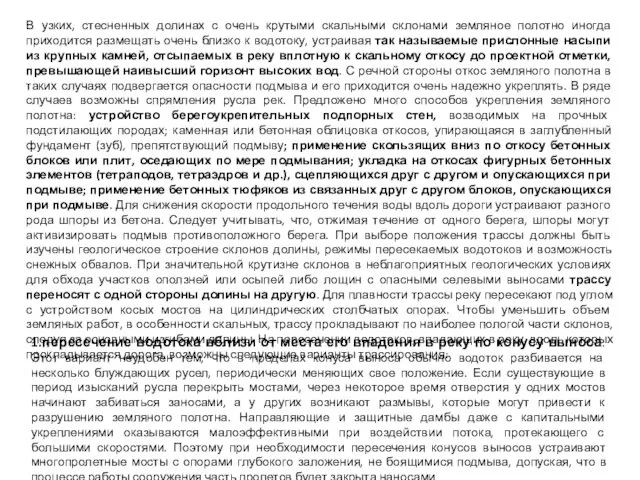 В узких, стесненных долинах с очень крутыми скальными склонами земляное полотно