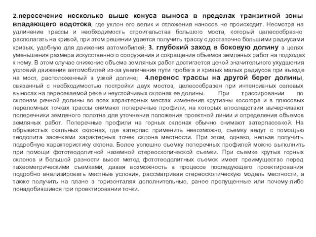 2.пересечение несколько выше конуса выноса в пределах транзитной зоны впадающего водотока,