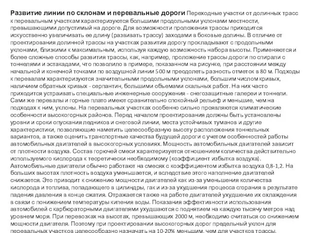 Развитие линии по склонам и перевальные дороги Переходные участки от долинных