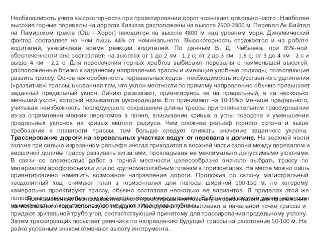 Необходимость учета высокогорности при проектировании дорог возникает довольно часто . Наиболее