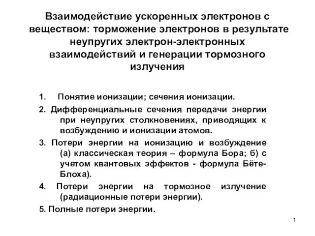 Взаимодействие ускоренных электронов с веществом: торможение электронов в результате неупругих электронных взаимодействий