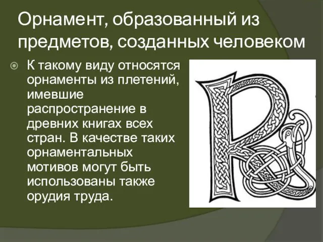 Орнамент, образованный из предметов, созданных человеком К такому виду относятся орнаменты