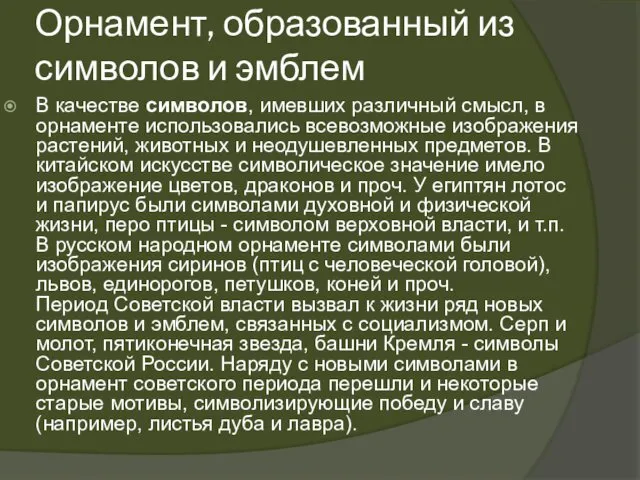 Орнамент, образованный из символов и эмблем В качестве символов, имевших различный