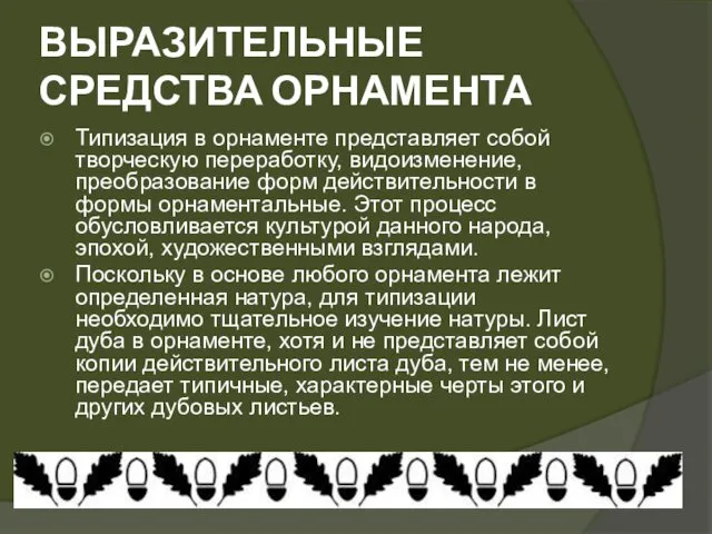 ВЫРАЗИТЕЛЬНЫЕ СРЕДСТВА ОРНАМЕНТА Типизация в орнаменте представляет собой творческую переработку, видоизменение,