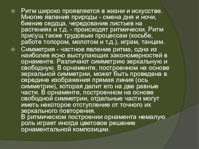 Ритм широко проявляется в жизни и искусстве. Многие явления природы -