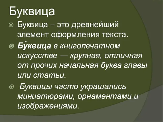 Буквица Буквица – это древнейший элемент оформления текста. Бу́квица в книгопечатном