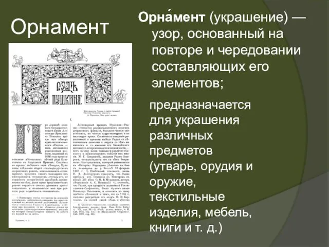 Орнамент Орна́мент (украшение) — узор, основанный на повторе и чередовании составляющих