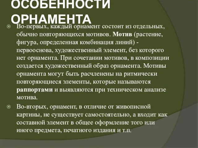 ОСОБЕННОСТИ ОРНАМЕНТА Во-первых, каждый орнамент состоит из отдельных, обычно повторяющихся мотивов.