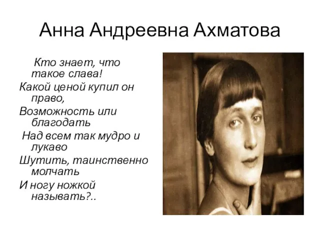 Анна Андреевна Ахматова Кто знает, что такое слава! Какой ценой купил