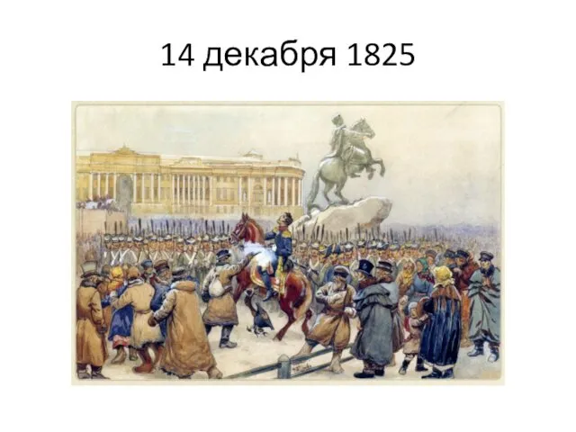 14 декабря 1825