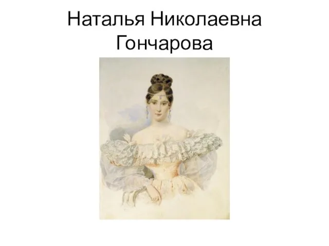 Наталья Николаевна Гончарова