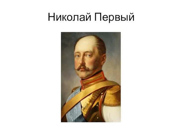 Николай Первый