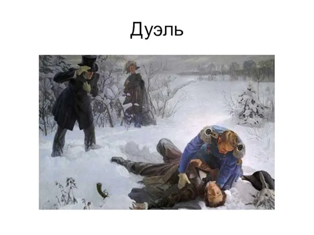 Дуэль