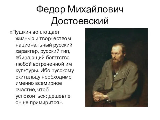 Федор Михайлович Достоевский «Пушкин воплощает жизнью и творчеством национальный русский характер,