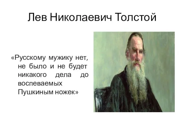 Лев Николаевич Толстой «Русскому мужику нет, не было и не будет