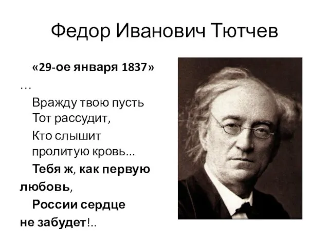 Федор Иванович Тютчев «29-ое января 1837» … Вражду твою пусть Тот
